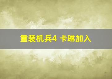 重装机兵4 卡琳加入